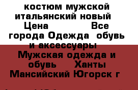 костюм мужской итальянский новый › Цена ­ 40 000 - Все города Одежда, обувь и аксессуары » Мужская одежда и обувь   . Ханты-Мансийский,Югорск г.